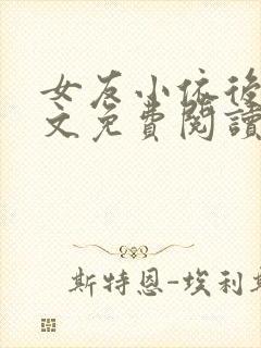 女友小依后续全文免费阅读最新章节