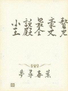 小说最豪赘婿龙王殿全文免费阅读