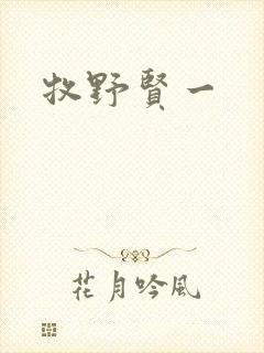 牧野贤一