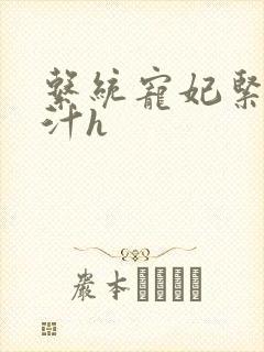 系统宠妃紧致多汁h