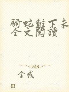 骑蛇难下未删减全文阅读
