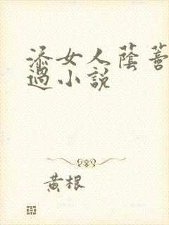 添女人荫蒂全部过小说
