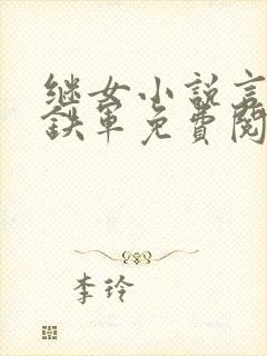 继女小说言情李铁军免费阅读