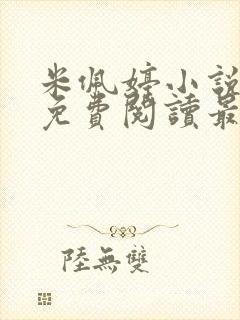 米佩婷小说全文免费阅读最新章节封面
