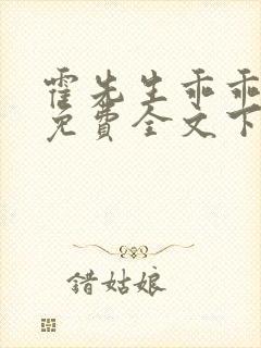 霍先生乖乖宠我免费全文下载