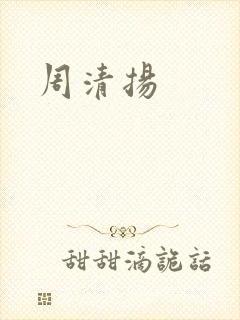 周清扬