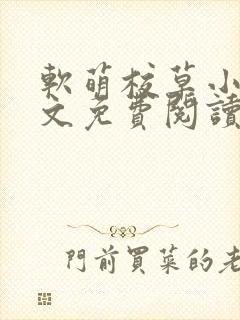 软萌校草小说全文免费阅读