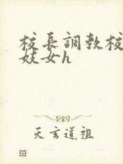 校长调教校花成妓女h