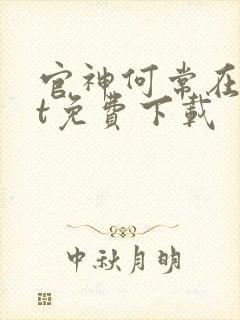 官神何常在txt免费下载封面