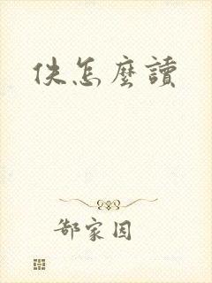 佚怎么读