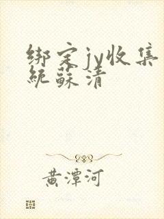 绑定jy收集系统苏清