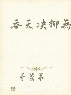 吞天决柳无邪