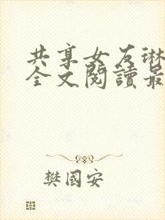 共享女友琳小说全文阅读最新章节
