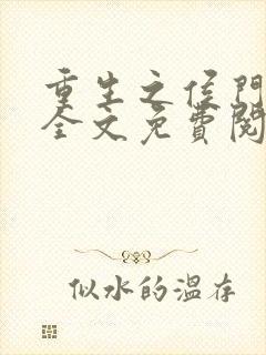 重生之侯门嫡女全文免费阅读封面