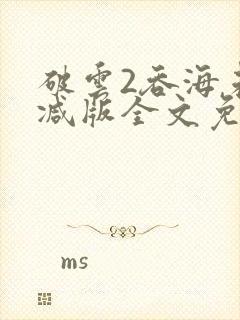 破云2吞海未删减版全文免费阅读