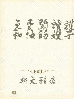 免费阅读护林员和他的嫂子们小说