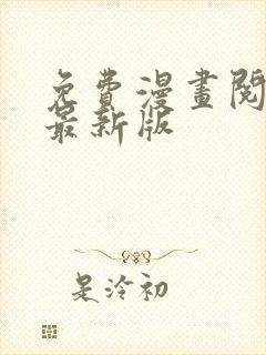 免费漫画阅读站最新版