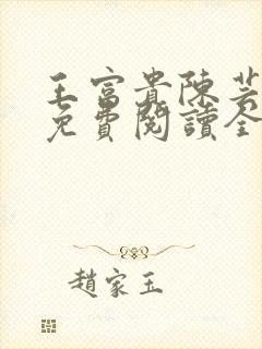 王富贵陈芸小说免费阅读全文