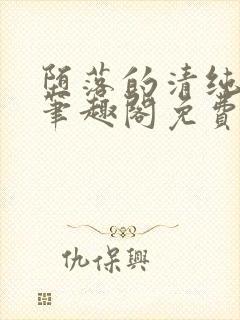 堕落的清纯校花笔趣阁免费阅读封面