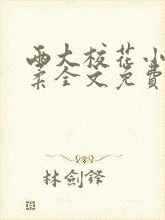 两大校花小雪小柔全文免费阅读