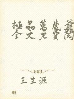 极品万岁爷小说全文免费阅读全文