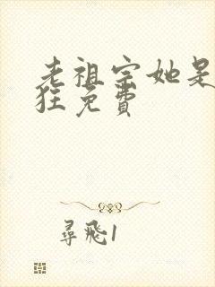 老祖宗她是真的狂免费