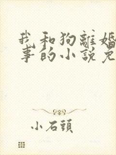 我和狗离婚这件事的小说免费阅读封面