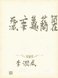 死亡万花筒无删减笔趣阁在线阅读
