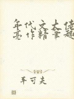 年代文大佬的漂亮作精笔趣阁封面