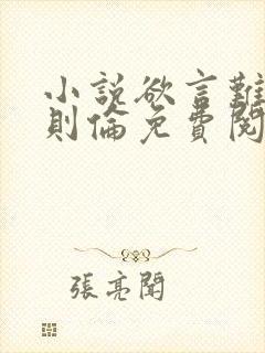 小说欲言难止许则伦免费阅读