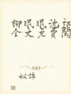 柳眠眠沈祁小说全文免费阅读封面