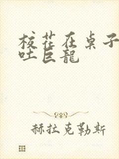 校花在桌子下吞吐巨龙