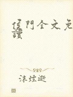 侯门全文免费阅读