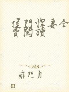 侯门悍妻全文免费阅读封面