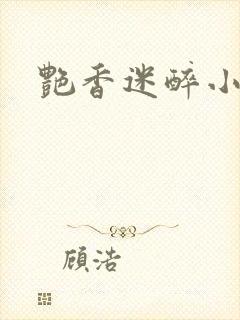 艳香迷醉小说