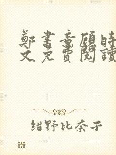 郑书意顾时宴全文免费阅读封面