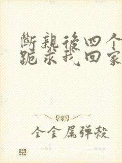 断亲后四个姐姐跪求我回家原著