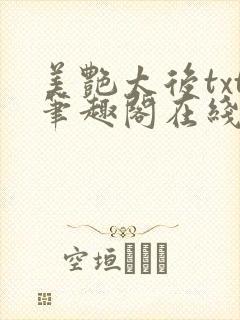 美艳太后txt笔趣阁在线阅读