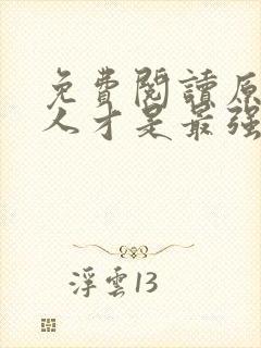 免费阅读原来夫人才是最强大佬小说