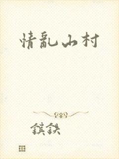 情乱山村封面