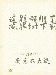 这题超纲了无删减版txt下载封面