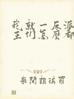 我就一反派,女主们怎么都倒贴?