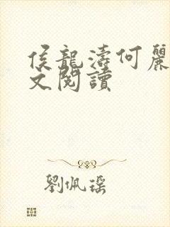 侯龙涛何丽萍全文阅读封面