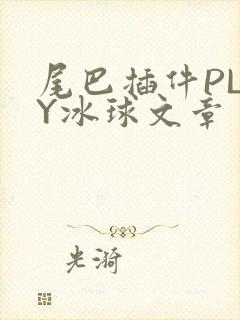 尾巴插件PLAY冰球文章