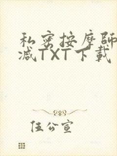私密按摩师无删减TXT下载封面