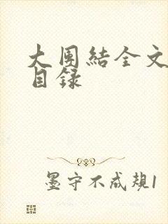 大团结全文阅读目录