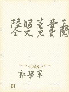 陆昭菱晋王小说全文免费阅读