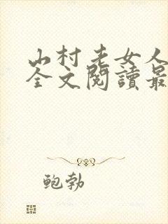 山村老女人小说全文阅读最新章节封面