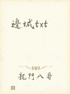 边城txt封面
