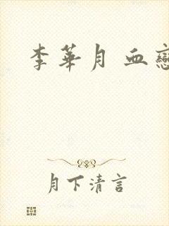 李华月 血恋